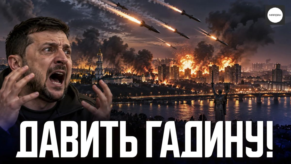 Сергей Мардан: Ночным ракетным ударов по Киеву Россия продемонстрировала новый подход к переговорам