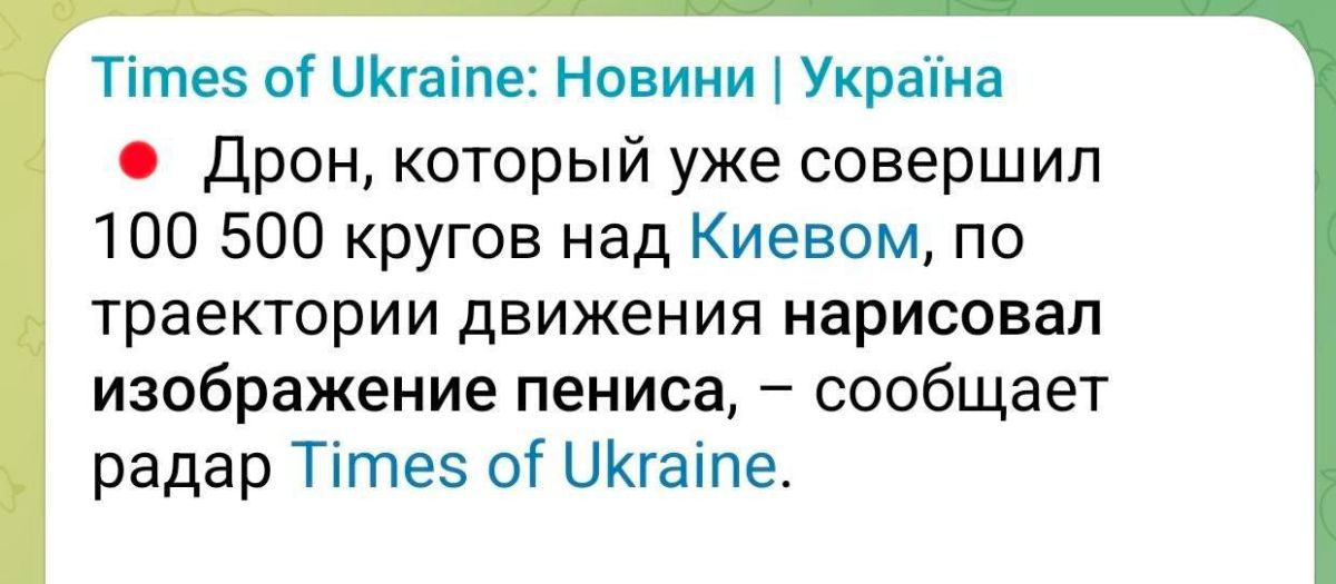 Родион Северьянов: Укр каналы пишут, что российский дрон над Киевом нарисовал писюн своей траекторией полета!)))