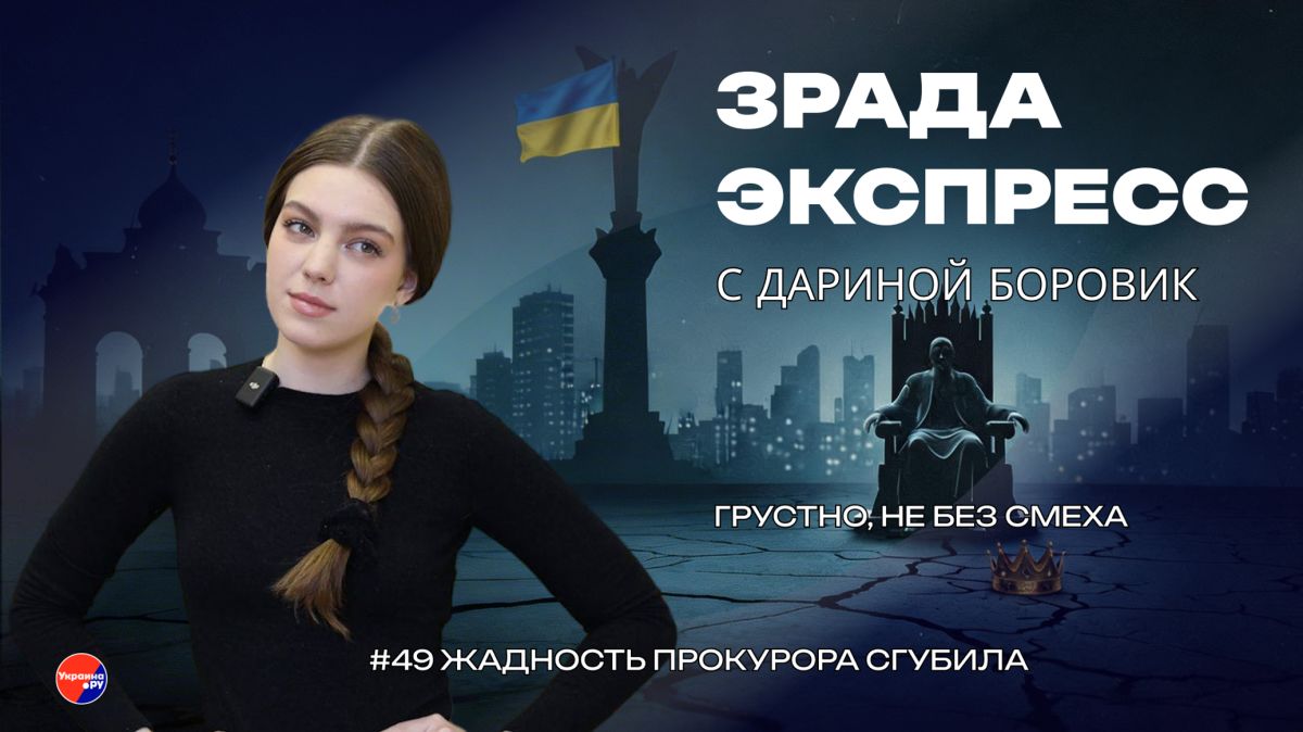 Зрада Экспресс: крах Карфагена. Как Офис Генпрокурора построил империю синдикатов