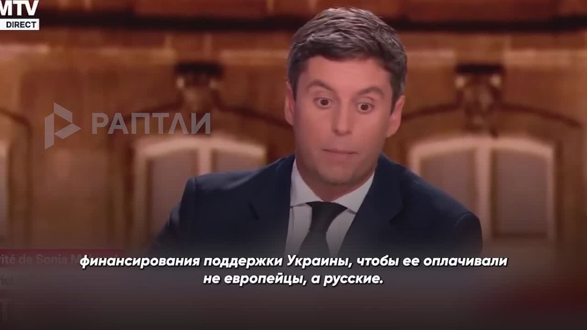 «Я предлагаю, чтобы поддержку Украины оплачивала Россия»: кандидат в президенты Франции Габриэль Атталь призвал конфисковать 240 млрд евро (24 трлн рублей) замороженных российских активов