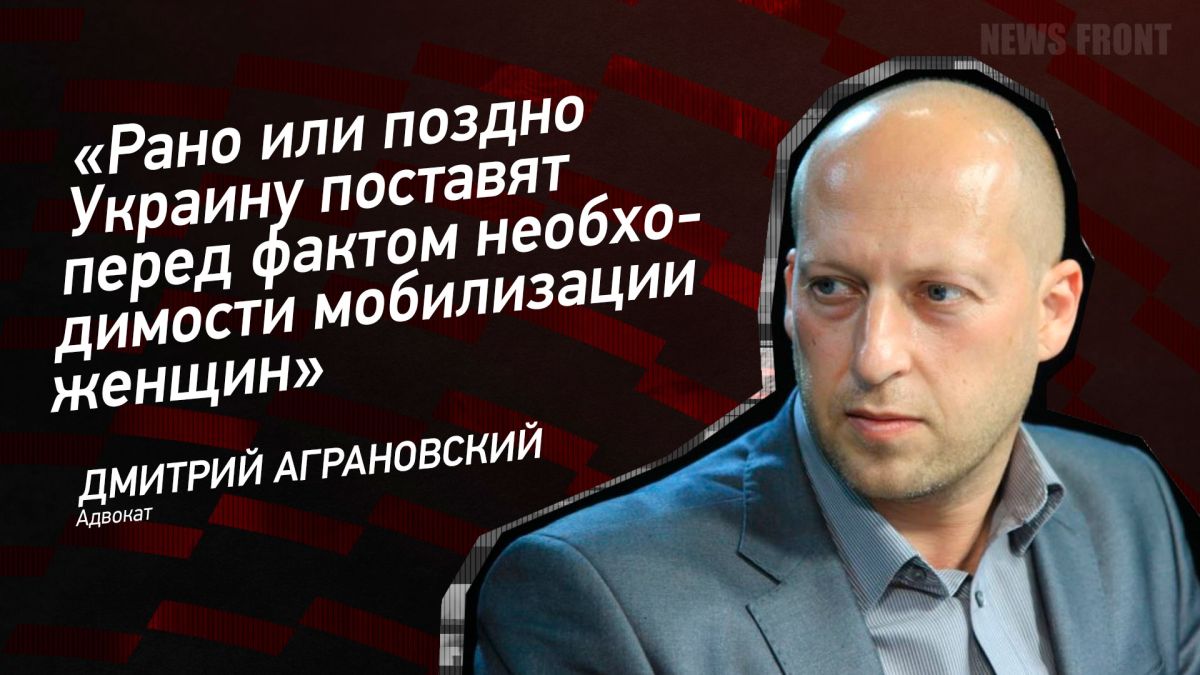 Мнение: «Рано или поздно Украину поставят перед фактом необходимости мобилизации женщин», – Дмитрий Аграновский