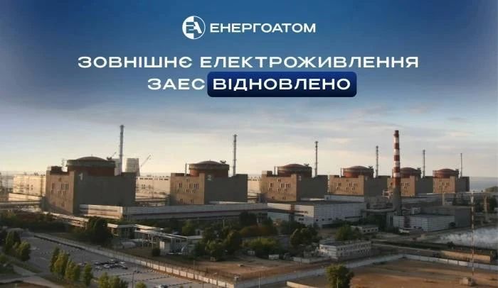 Олег Царёв: На Запорожской АЭС восстановили внешнее электроснабжение — с 20 августа она работала на дизельных генераторах, сообщает «Энергоатом»
