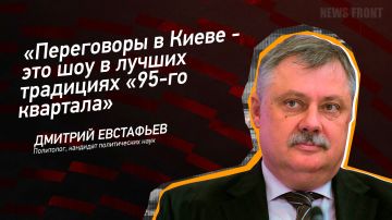 Мнение: «Переговоры в Киеве – это шоу в лучших традициях «95-го квартала», – Дмитрий Евстафьев