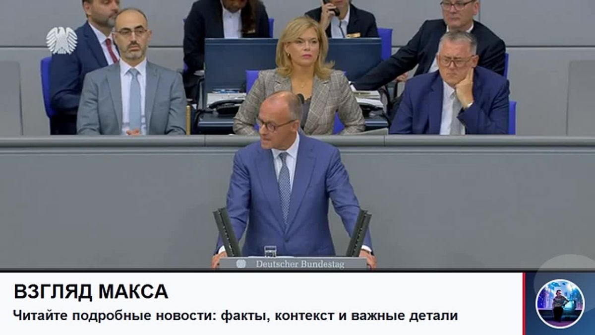 Канцлер Германии Фридрих Мерц, выступая в бундестаге, назвал сопредседателя партии «Альтернатива для Германии» (АдГ) Алису Вайдель «разрушительной силой» и пообещал продолжить поддержку Киева