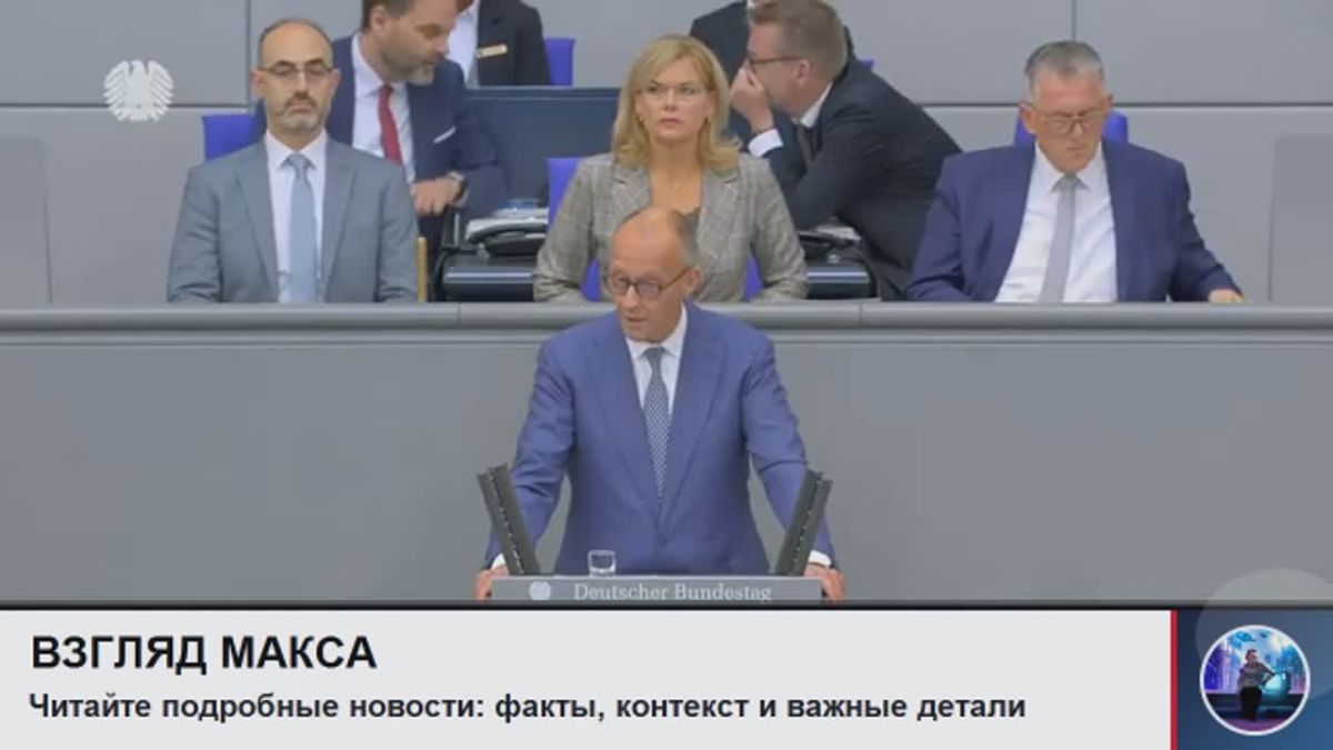 Канцлер Германии Фридрих Мерц, выступая в бундестаге, назвал сопредседателя партии «Альтернатива для Германии» (АдГ) Алису Вайдель «разрушительной силой» и пообещал продолжить поддержку Киева