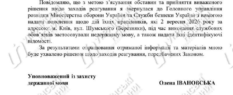 Украинский языковой омбудсмен выясняет, почему представители СБУ и ГУР во время перестрелки разговаривали не на украинском языке