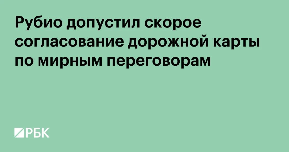 Госсекретарь США Марко Рубио заявил, что в ближайшие недели может быть разработана дорожная карта для возобновления переговоров об урегулировании на Украине