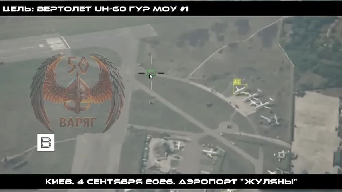 Российские военные уничтожили в киевском аэропорту Жуляны как минимум один вертолет Главного управления разведки Минобороны Украины Black Hawk, пишет военкор ИС "Вести" Евгений Поддубный