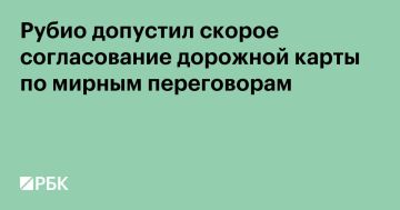 Госсекретарь США Марко Рубио заявил, что в ближайшие недели может быть разработана дорожная карта для возобновления переговоров об урегулировании на Украине