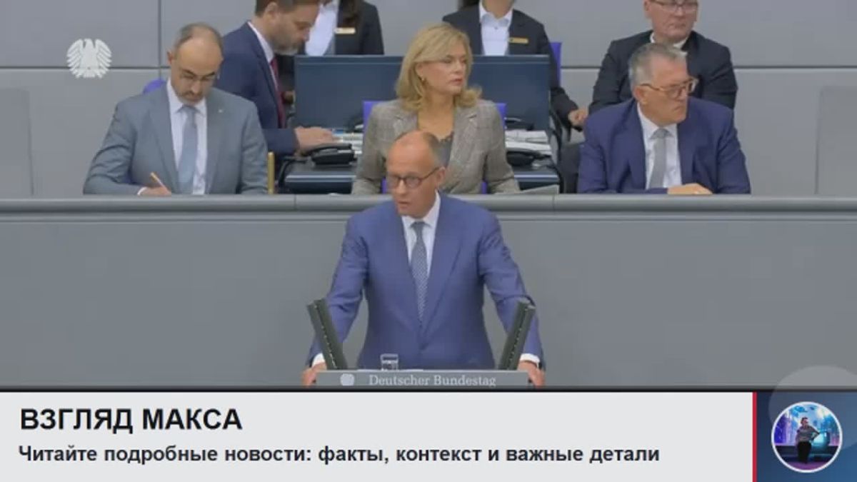 Канцлер Германии Фридрих Мерц, выступая в бундестаге, назвал сопредседателя партии «Альтернатива для Германии» (АдГ) Алису Вайдель «разрушительной силой» и пообещал продолжить поддержку Киева