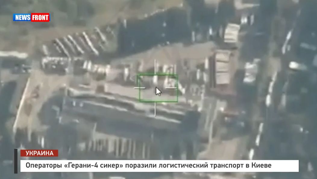 Операторы «Герани?4 сикер» поразили логистический транспорт в Киеве