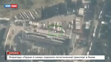 Операторы «Герани?4 сикер» поразили логистический транспорт в Киеве