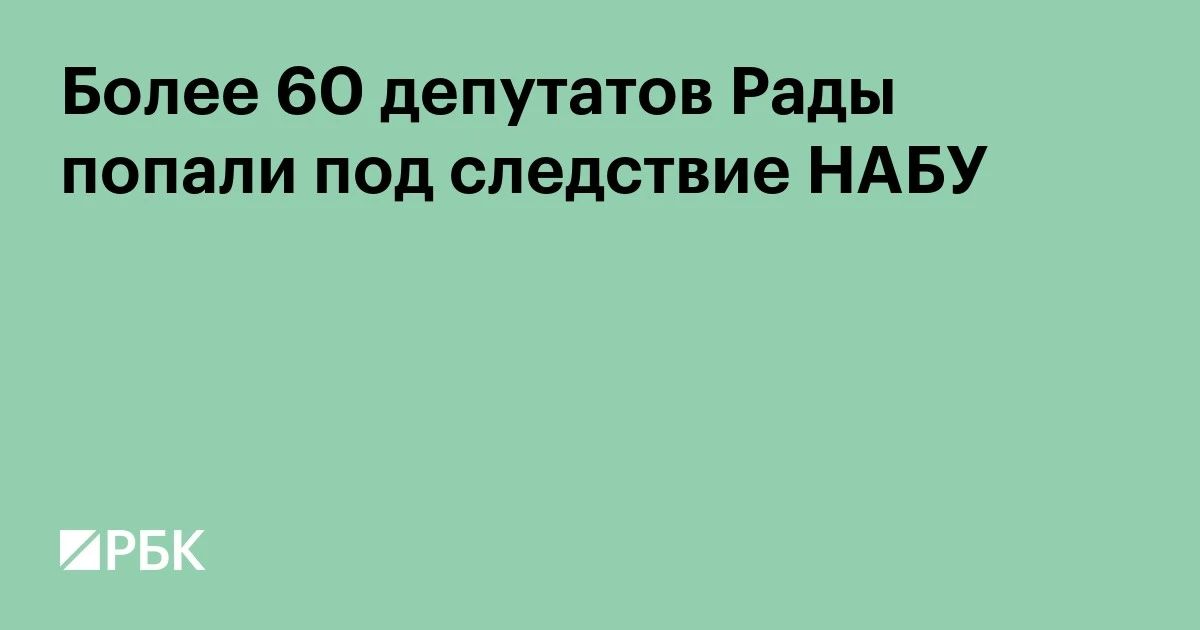 Национальное антикоррупционное бюро Украины взяло под следствие более 60 депутатов, сообщил газете Financial Times глава одного из следственных подразделений Александр Абакумов