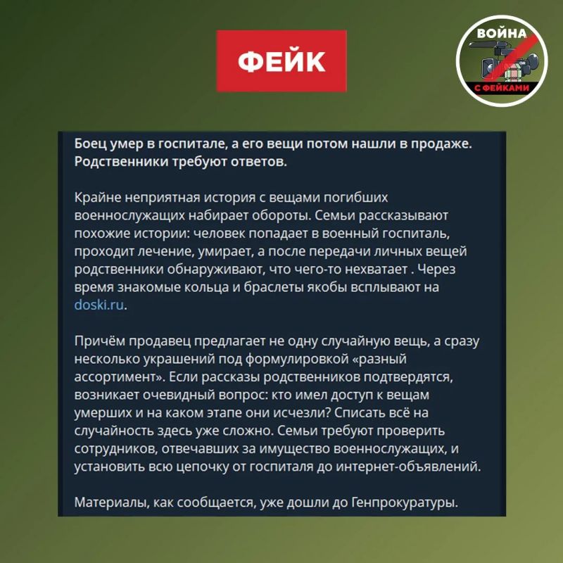 Фейк: На сайте doski.ru торгуют вещами, снятыми с погибших бойцов в госпиталях