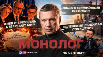 Киев и Брюссель отвергают мир | Защита российских регионов | Зеленский выдумал покушение | Монолог | 10 сентября 2026 года
