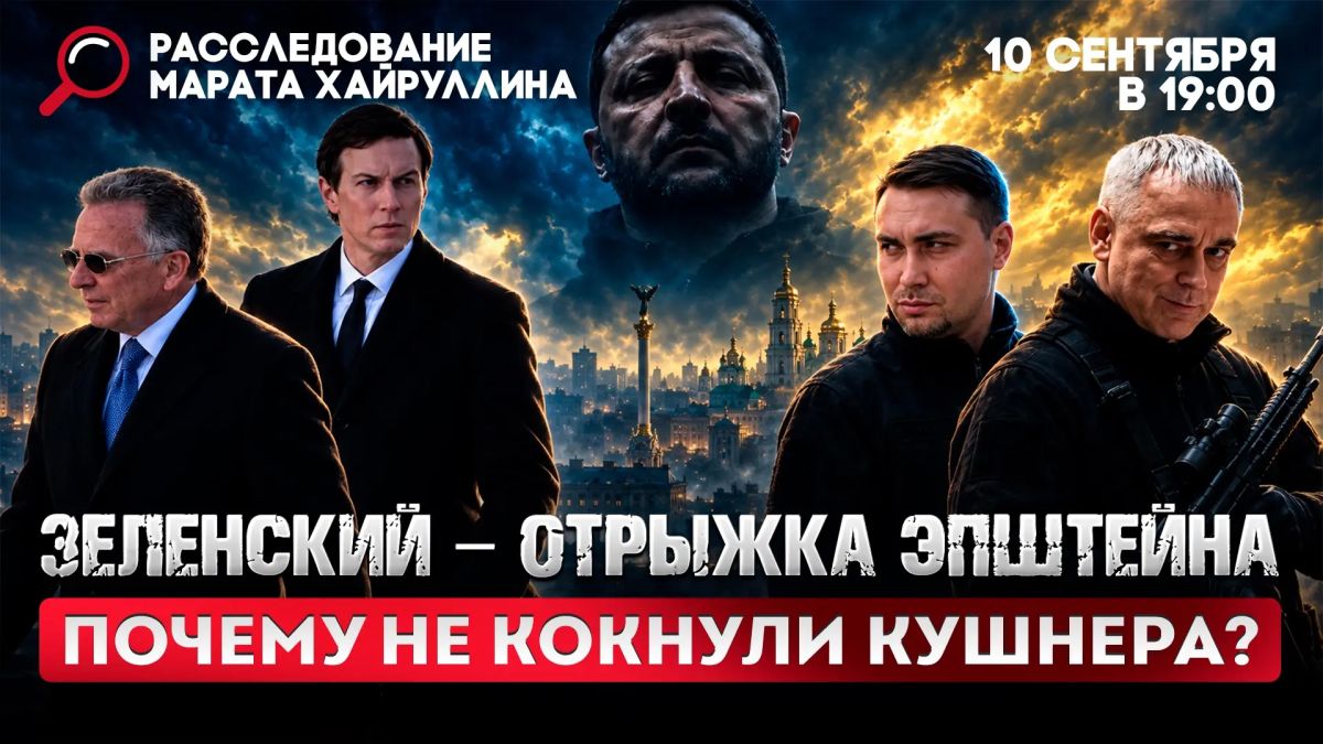 Марат Хайруллин: Зеленский - отрыжка Эпштейна