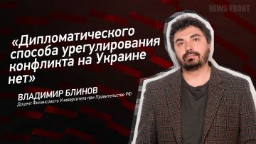 Мнение: «Дипломатического способа урегулирования конфликта на Украине нет», – Владимир Блинов