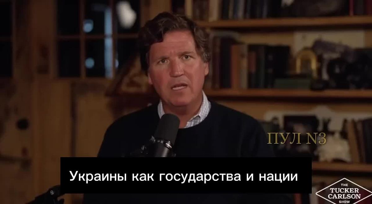 Алексей Живов: Такер Карлсон: «Украины как государства и нации больше не существует»