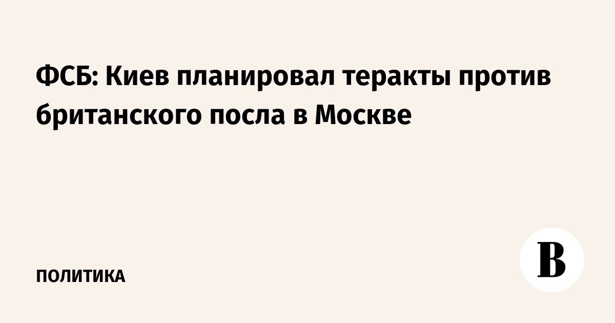 Украина планировала теракт против посла Британии в Москве, заявили в ФСБ