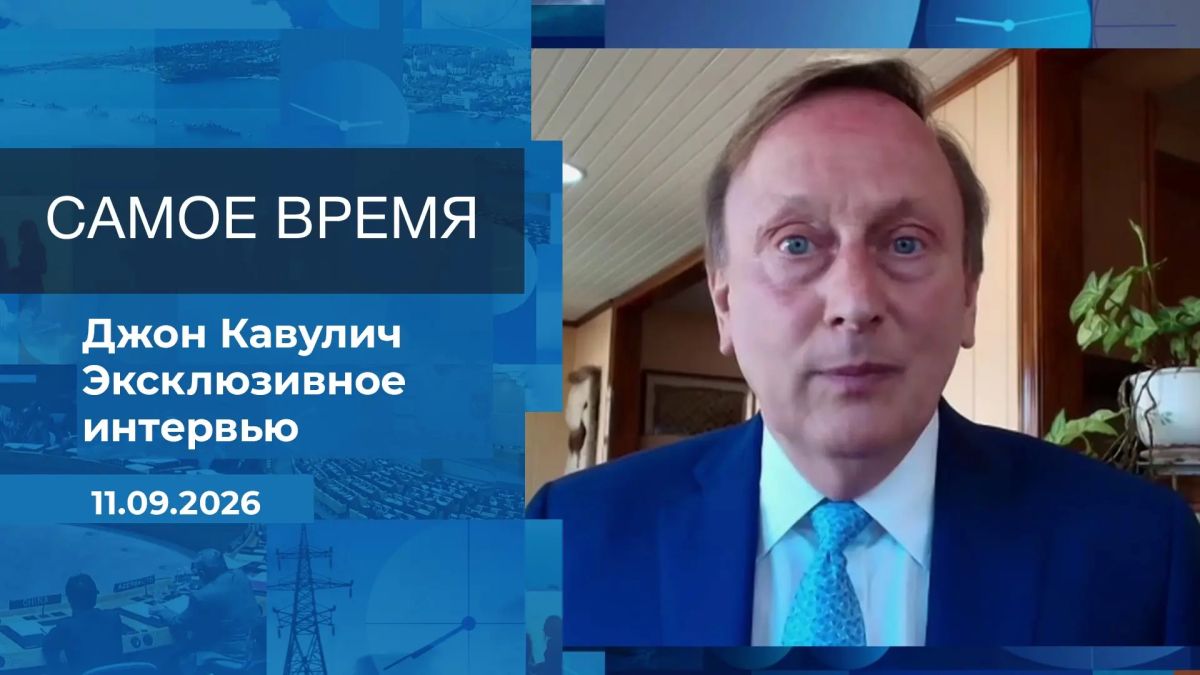 Что сегодня определяет отношения между Москвой и Вашингтоном? Своим мнением поделился политолог Джон Кавулич в студии программы «Самое время»