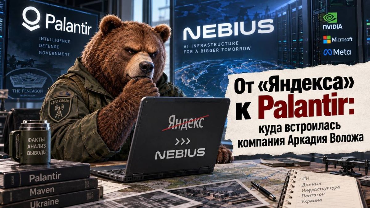 8 сентября американская Palantir и нидерландская Nebius Group объявили о стратегическом партнёрстве