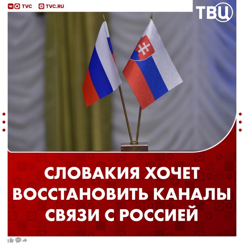В МИД Словакии заявили о желании восстановить коммуникационные каналы с Россией
