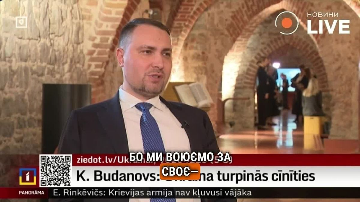 Буданов (признанный в РФ террористом) на латвийском телевидении заявил, что Украина будет воевать «столько, сколько потребуется»