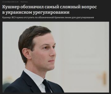 Нет, вам не показалось. Спецпосланник США Кушнер заявил, что ВСУ нужно отступить по линии, обозначенной Кремлём