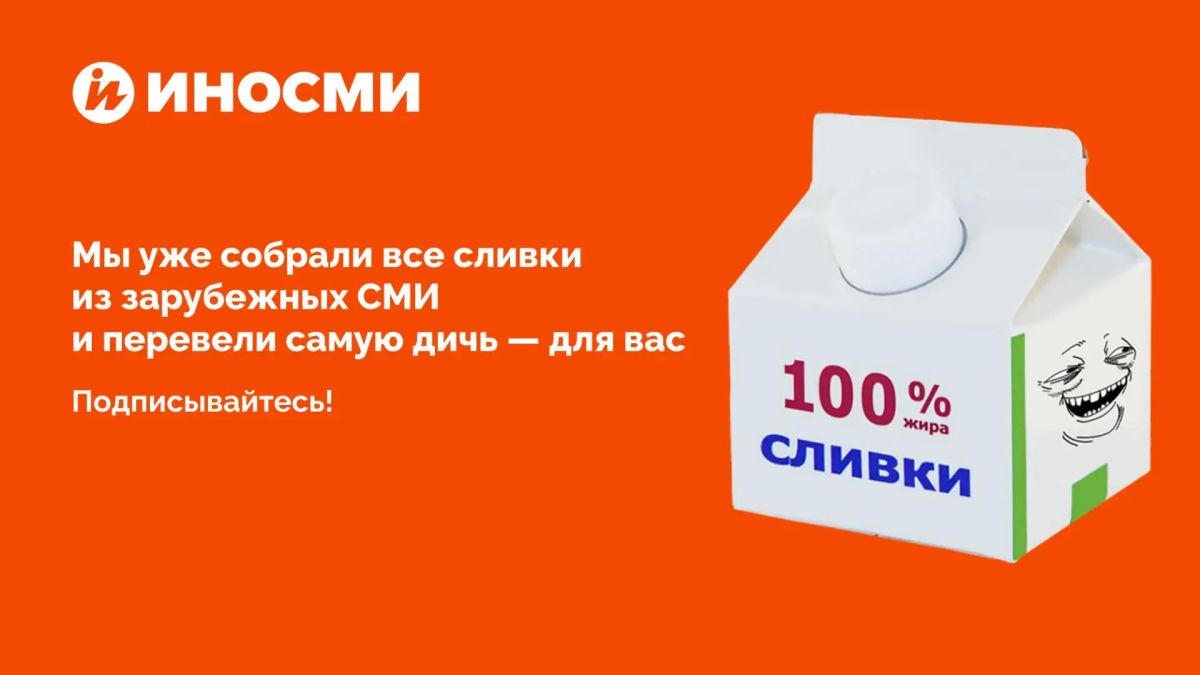 "Русские идут!". Наши коллеги из ИноСМИ виртуозно переводят и высмеивают зарубежную пропаганду