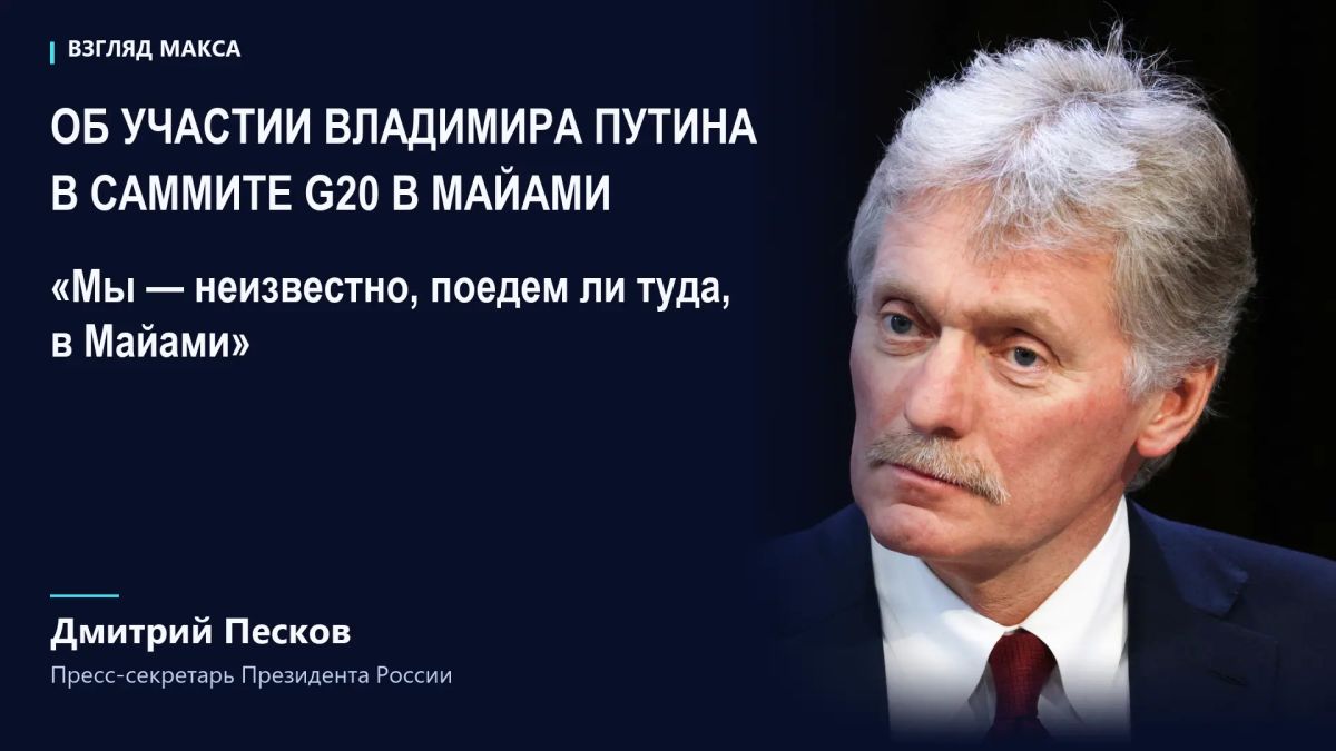 Кремль пока не определился, примет ли Владимир Путин участие в саммите G20 в Майами