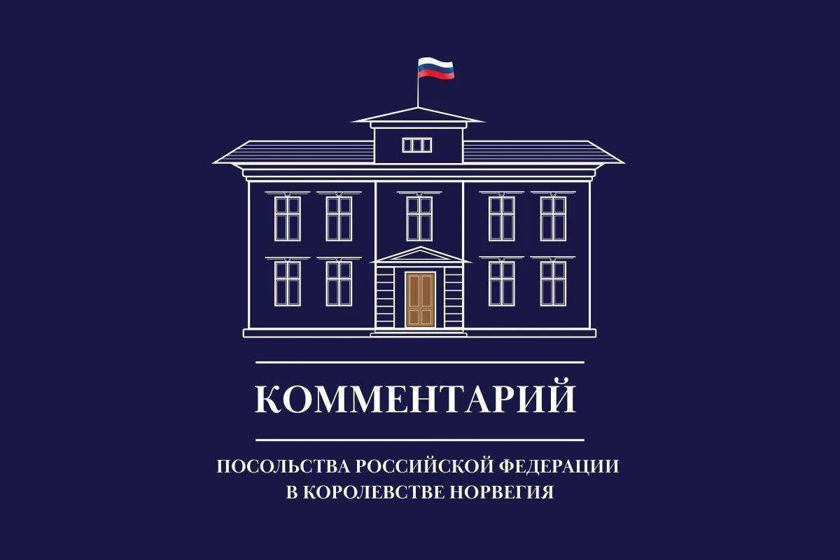 Комментарий Посольства России в Норвегии для интернет-издания «Неттависен» (11 сентября 2026 г.)