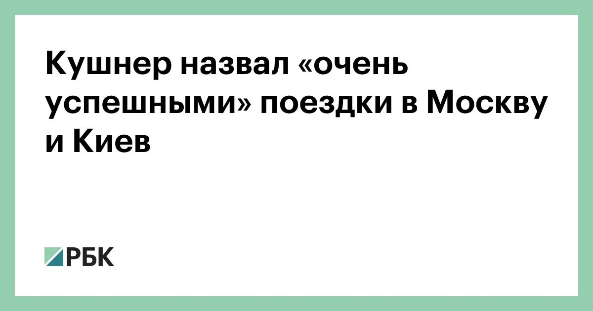 Спецпосланник президента США и зять американского лидера Джаред Кушнер назвал «очень успешными» поездки в Москву и Киев 5 и 6 сентября