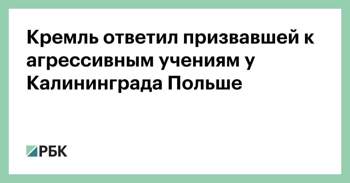 Россия принимает необходимые меры для обеспечения безопасности Калининградской области
