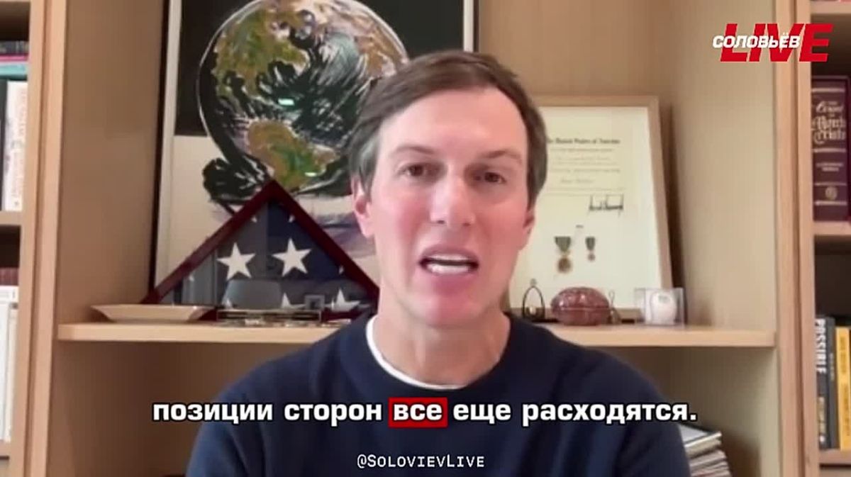 Спецпосланник Трампа Джаред Кушнер заявил, что параметры мирного соглашения по Украине уже определены, «самым сложным вопросом по-прежнему остается территориальный»