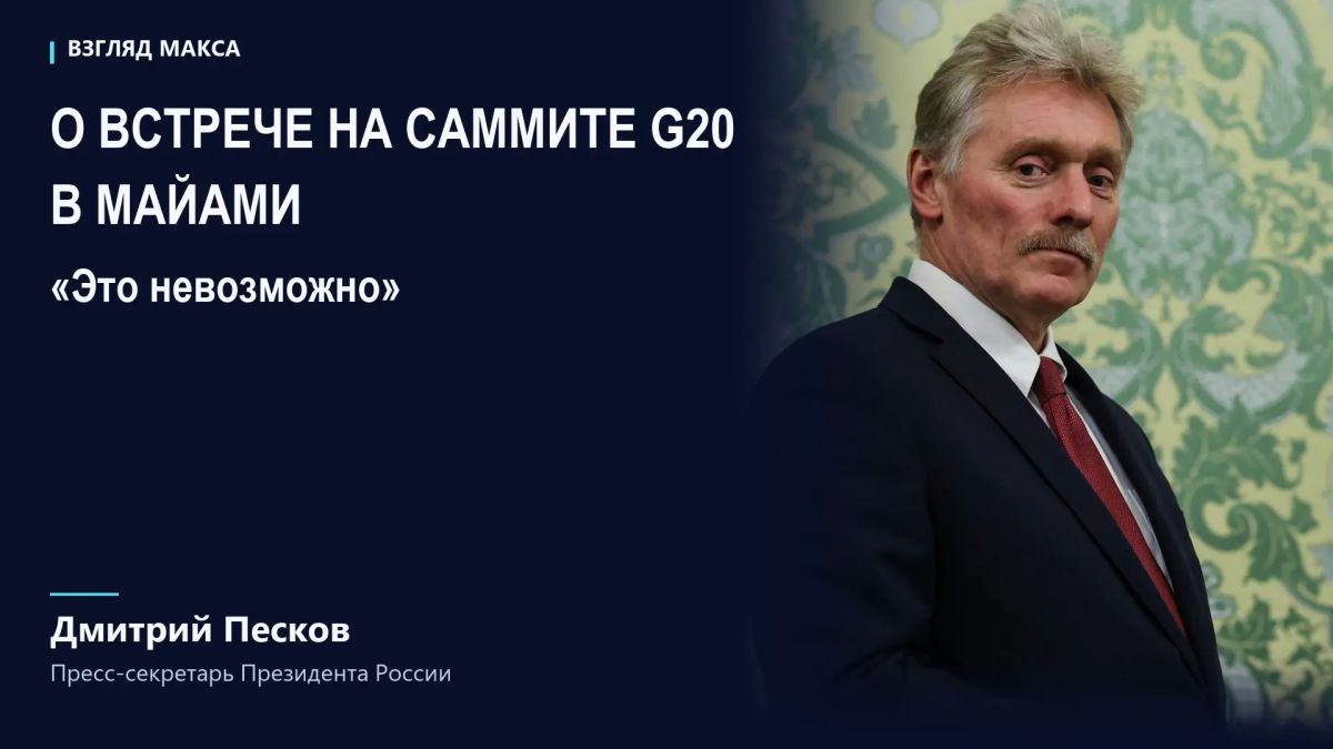 Встреча Владимира Путина и Зеленского на саммите G20 в Майами в декабре невозможна, заявил пресс-секретарь президента России Дмитрий Песков агентству AFP
