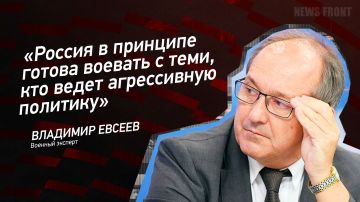 Мнение: «Россия в принципе готова воевать с теми, кто ведет агрессивную политику», – Владимир Евсеев