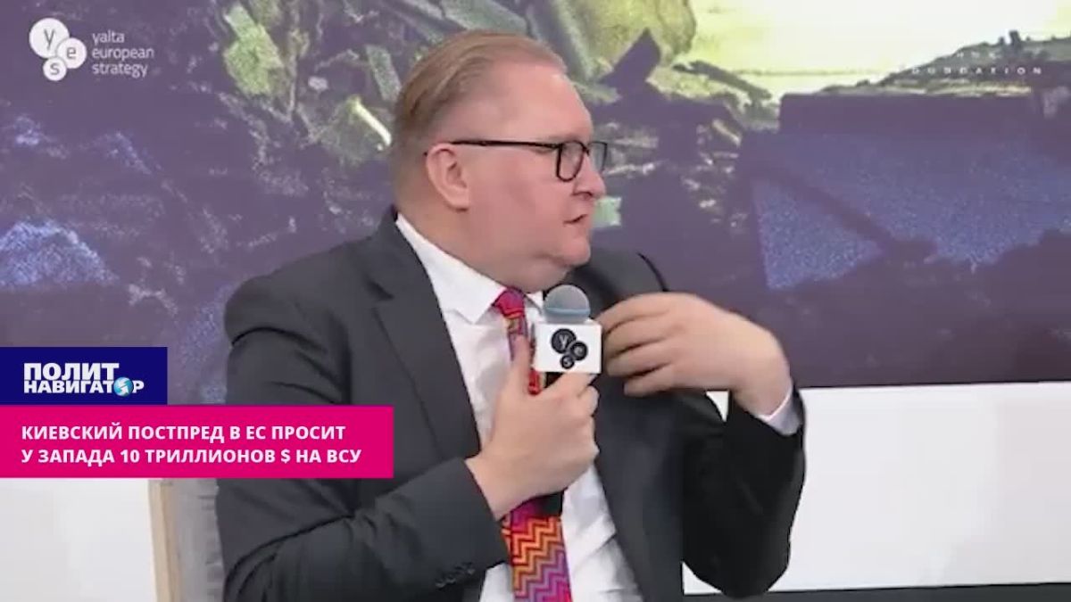 «Надо мыслить стратегически!» – киевский постпред в ЕС запросил у Запада $10 триллионов на ВСУ