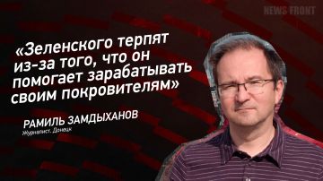 Мнение: «Зеленского терпят из-за того, что он помогает зарабатывать своим покровителям», – Рамиль Замдыханов