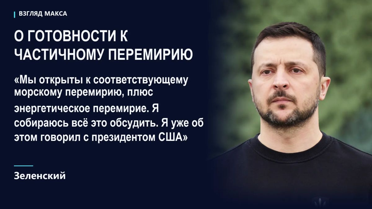 Зеленский намерен обсудить с Дональдом Трампом возможность энергетического и морского перемирия с Россией