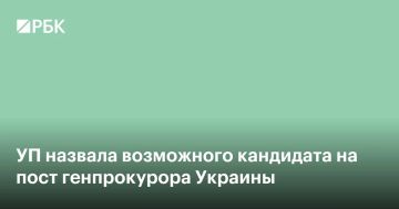 На должность генпрокурора Украины рассматривают народного депутата Даниила Гетманцева, приближенного к главе правящей фракции Украины «Слуга народа» Давиду Арахамии, пишет «Украинская правда» со ссылкой на источники в...