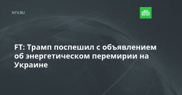 FT: Трамп поспешил с объявлением об энергетическом перемирии на Украине