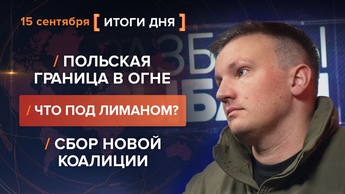 Итоги 15 сентября. видеосводка от руководителя проекта @rybar Михаила Звинчука специально для @SolovievLive