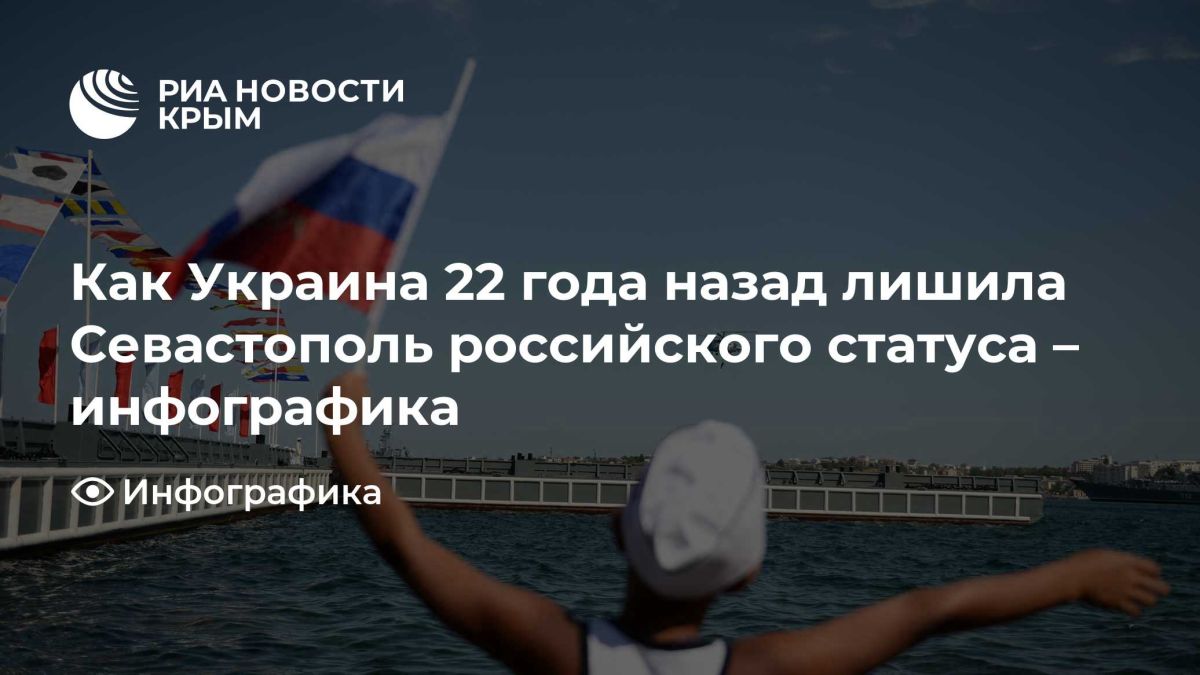 Как Украина 22 года назад лишила Севастополь российского статуса – инфографика
