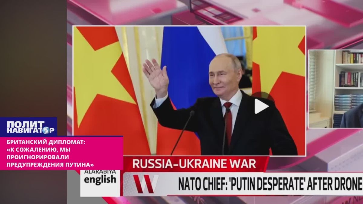Британский дипломат: «На беду, мы проигнорировали предупреждения Путина»