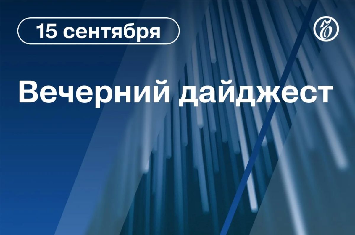 Главные новости к вечеру. Глава МИД РФ Сергей Лавров встретится с госсекретарем США Марко Рубио на полях Генассамблеи ООН в Нью-Йорке в конце сентября