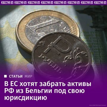 Евросоюз затевает вывод замороженных российских активов из Бельгии в свои структуры, выяснили "Известия"