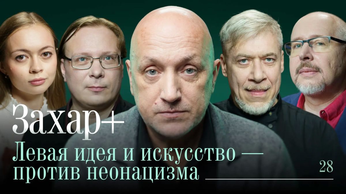 Захар Прилепин: Левая идея и искусство - против национализма