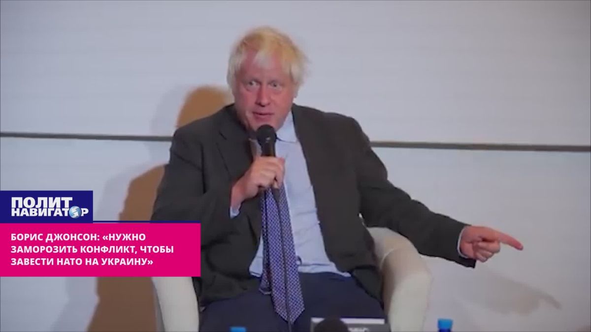 Борис Джонсон: «Нужно быстро заморозить конфликт – и сразу завести НАТО на Украину»