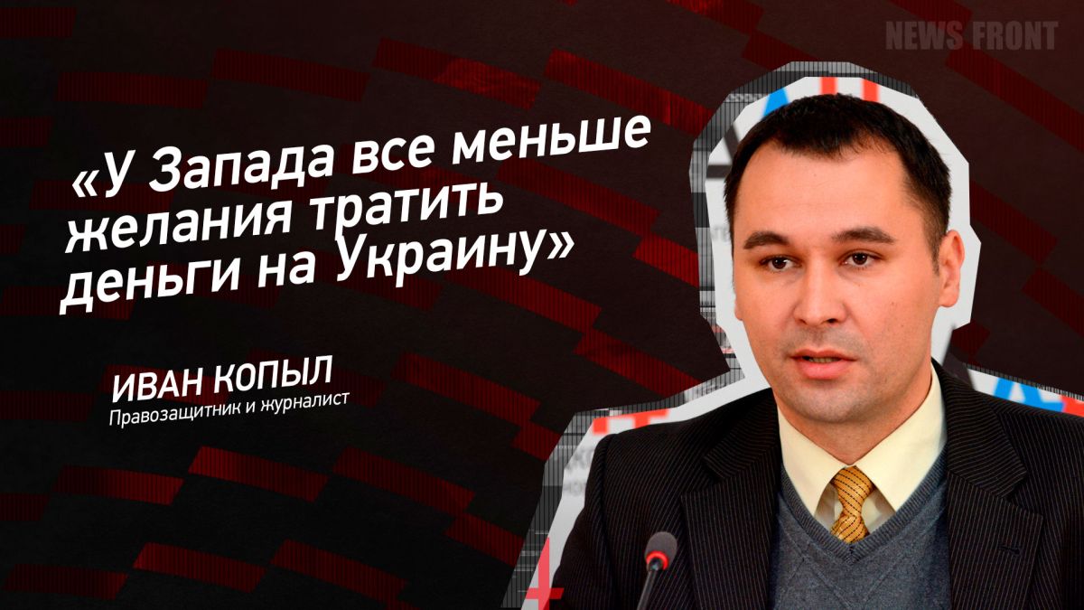 Мнение: «У Запада все меньше желания тратить деньги на Украину», – Иван Копыл