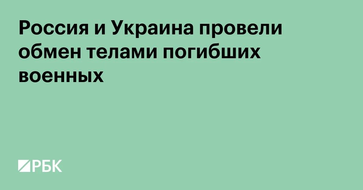 Российская и украинская стороны провели новый раунд обмена телами погибших военнослужащих, сообщил РБК депутат Госдумы, представитель парламентской координационной группы по вопросам специальной военной операции Шамсаил...